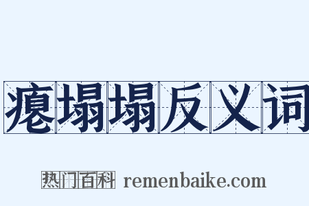 瘪塌塌反义词是什么意思的图片